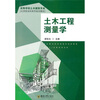 

高等学校土木建筑专业应用型本科系列规划教材：土木工程测量学