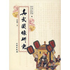 

真武图像研究