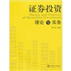 

证券投资理论与实务