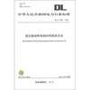 

DL/T 385-2010-变压器油带电倾向性检测方法