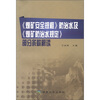 

煤矿安全规程防治水及煤矿防治水规定部分条款解读