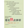 

理论热点辨析：《红旗文稿》文选·2010