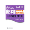 

新启航·挑战系列：新日本语能力测试N1·词汇手册