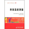 

表面温度测量