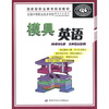 

全国中等职业技术学校模具专业教材·专业英语系列教材模具英语附CD-ROM光盘1张