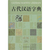 

古代汉语字典