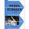 

ISM规则与港口国监督实务