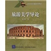 

旅游美学导论