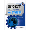 

入门与提高数控铣工加工中心操作工