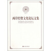 

2007.4两岸经贸文化论坛文集