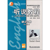 

新世纪高等院校英语专业本科生系列教材：听说教程（第4册）（教师用书）