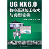 

UG NX6.0数控高速加工技术与典型实例