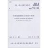 

中华人民共和国行业标准（JGJ 19-2010）：冷拔低碳钢丝应用技术规程