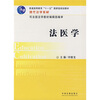 

法医学/普通高等教育十一五国家级规划教材