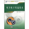 

高等职业教育机械大类规划教材系列：电力电子变流技术