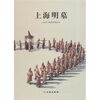 

上海明墓