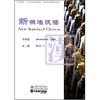 

北大版新一代对外汉语教材·世界汉语教材系列·新标准汉语：中级篇（第2册）（附光盘1张）