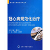 

冠心病规范化治疗
