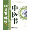 

写给老百姓的中医书：来自《黄帝内经》的养生智慧