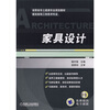 

高职高专土建类专业规划教材（建筑装饰工程技术专业）：家具设计（附电子教案）