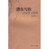 

潜在写作（1949-1976）