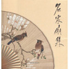 

名家扇集