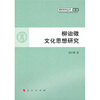 

柳诒徵文化思想研究