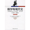 

俄罗斯现代史（1945-2006）（教师参考书）