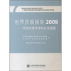 

2009世界贸易报告：贸易政策承诺和应急措施