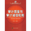 

审计质量与审计诚信机制：基于制度与案例的思考