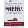 

奔向未来的人：五种心智助你自如应对未来社会
