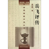 

岳飞评传