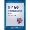 

量子力学习题精选与剖析（第3版）