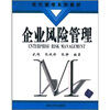 

现代管理系列教材：企业风险管理