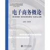 

21世纪高等职业教育财经专业核心课程系列教材：电子商务概论