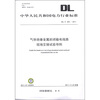 

中华人民共和国电力行业标准DL/T 304-2011气体绝缘金属封闭输电线路现场交接试验导则