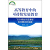 

高等教育中的可持续发展教育贝尔绿色示范课程在内蒙古的实践