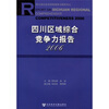 

2006四川区域综合竟争力报告附光盘