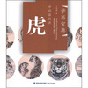 

学画宝典·中国画技法虎