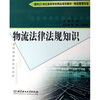

物流法律法规知识/面向21世纪高等学校精品规划教材（物流管理专业）