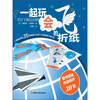 

一起来玩会飞的折纸（附赠作品纸样30张）