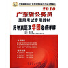 

2010广东省公务员录用考试专用教材历年真题及华图名师详解