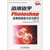

边用边学Photoshop效果图表现方法与技巧（附光盘）