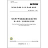 

电力用户用电信息采集系统设计导则第1部分主站软件设计导则Q/GDW 378.1-2009