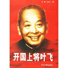

开国上将叶飞