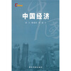 

中国经济