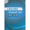 

交通规划模型TransCAD的操作与应用附光盘