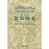 

中国艺术教育大系：装饰图案
