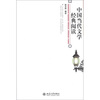

中国当代文学经典阅读