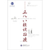 

惠民小书屋丛书·哲学与生活系列：正儿八经说扯淡